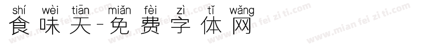食味天字体转换