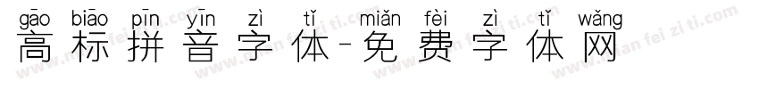 高标拼音字体字体转换