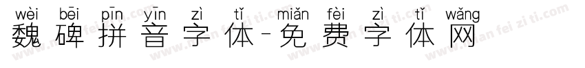 魏碑拼音字体字体转换