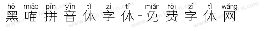 黑喵拼音体字体字体转换