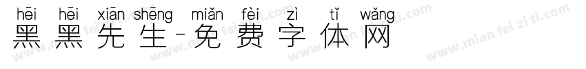 黑黑先生字体转换