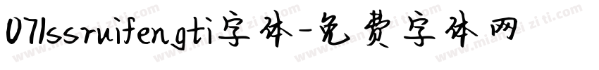 071ssruifengti字体字体转换