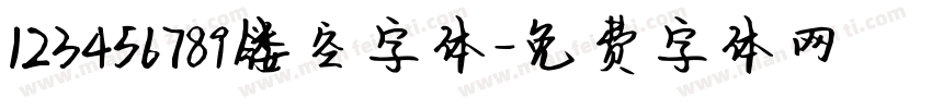123456789镂空字体字体转换