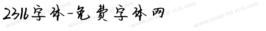 2316字体字体转换