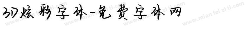 3D炫彩字体字体转换