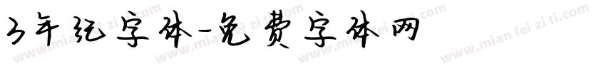 3年纪字体字体转换