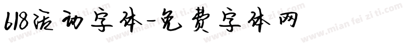 618活动字体字体转换