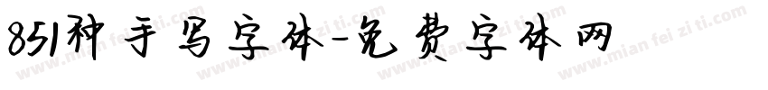 851种手写字体字体转换
