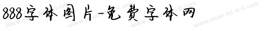 888字体图片字体转换