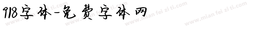 918字体字体转换