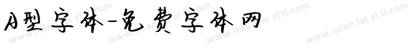 A型字体字体转换