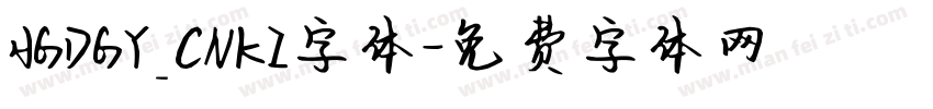 HGDGY_CNKI字体字体转换