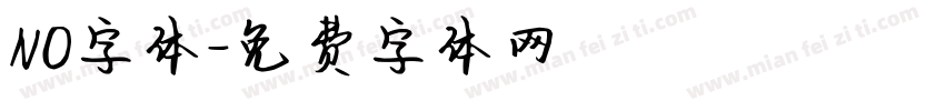 NO字体字体转换