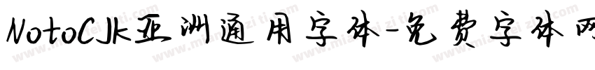 NotoCJK亚洲通用字体字体转换