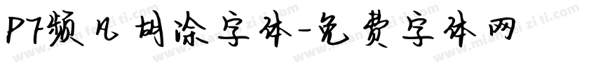 PF频凡胡涂字体字体转换