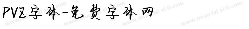PVZ字体字体转换