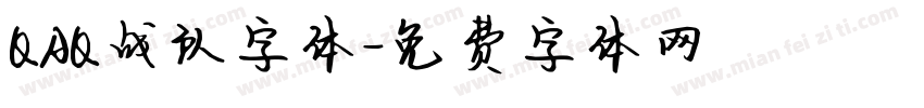 QAQ战队字体字体转换
