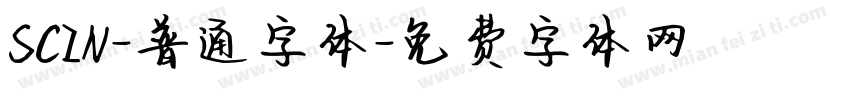 SCIN-普通字体字体转换
