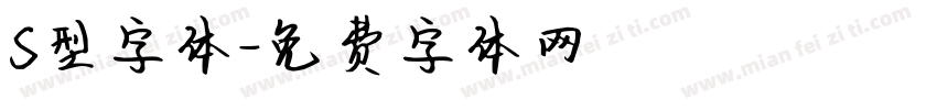 S型字体字体转换