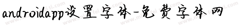 androidapp设置字体字体转换