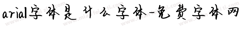 arial字体是什么字体字体转换