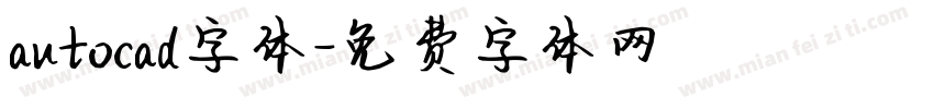 autocad字体字体转换