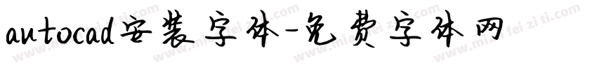 autocad安装字体字体转换