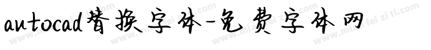 autocad替换字体字体转换