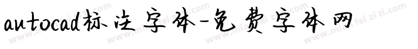 autocad标注字体字体转换