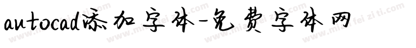 autocad添加字体字体转换