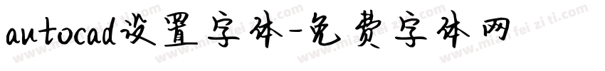 autocad设置字体字体转换