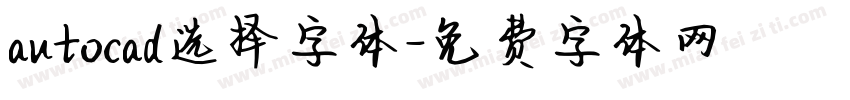 autocad选择字体字体转换