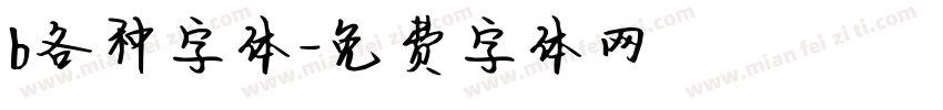 b各种字体字体转换