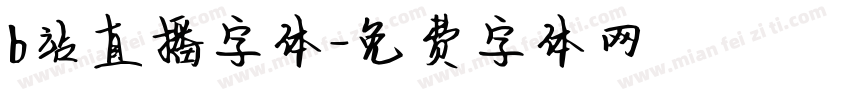 b站直播字体字体转换