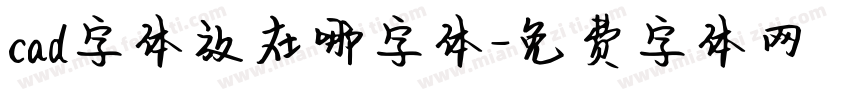 cad字体放在哪字体字体转换
