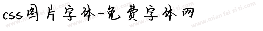 css图片字体字体转换