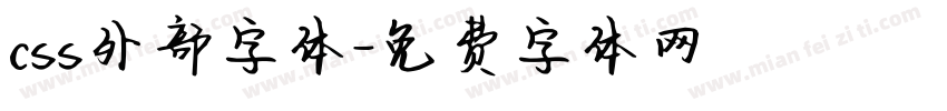 css外部字体字体转换
