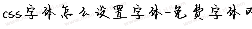 css字体怎么设置字体字体转换