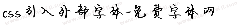 css引入外部字体字体转换