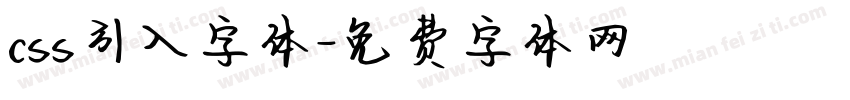css引入字体字体转换