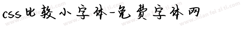 css比较小字体字体转换