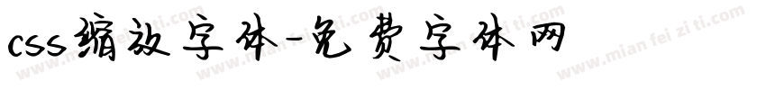 css缩放字体字体转换
