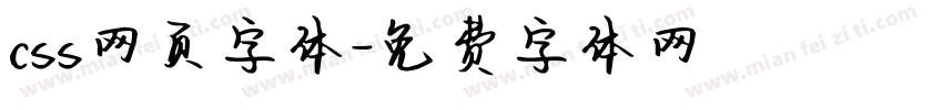 css网页字体字体转换
