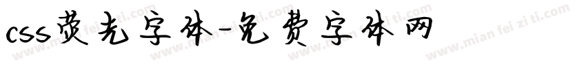 css荧光字体字体转换