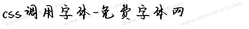 css调用字体字体转换