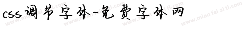 css调节字体字体转换
