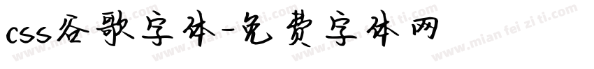 css谷歌字体字体转换