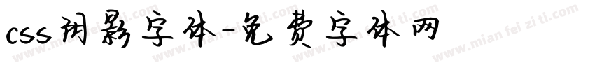 css阴影字体字体转换