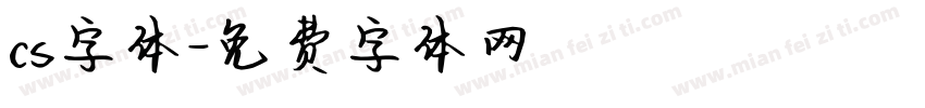 cs字体字体转换