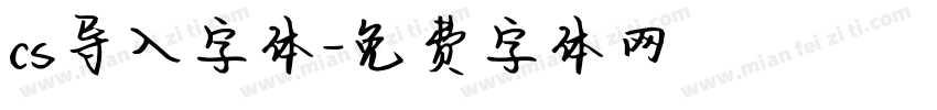 cs导入字体字体转换